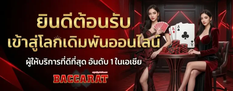 บาคาร่า6699